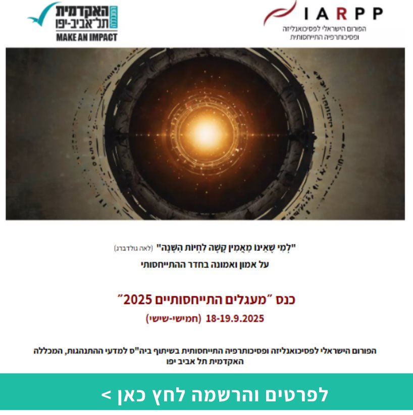 מעגלים? ?התייחסותיים 2025